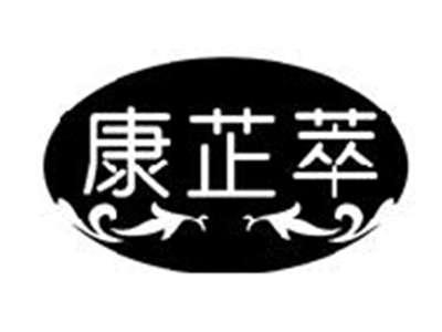 康芷萃