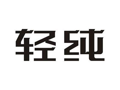 轻纯