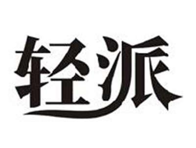 轻派