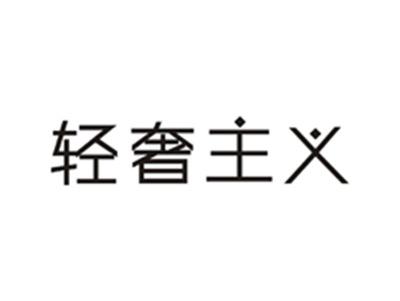 轻奢主义