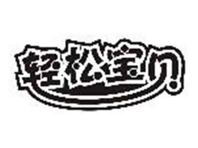 轻松宝贝