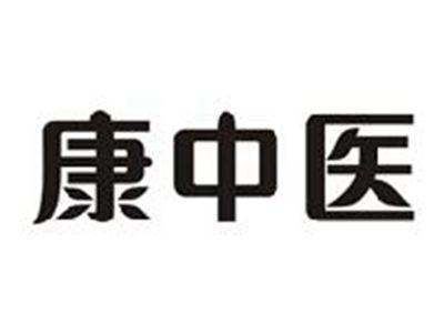 康中医