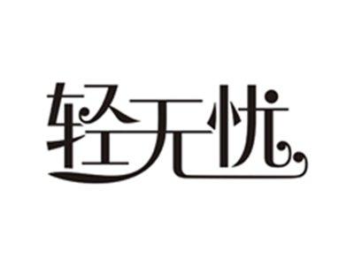 轻无忧
