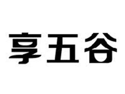 享五谷