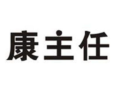 康主任