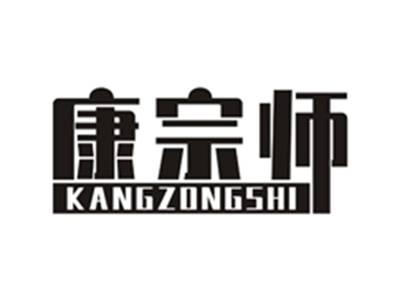 康宗师