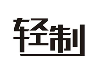 轻制