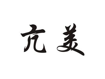 亢美