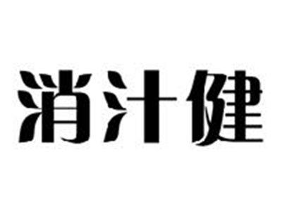 消汁健