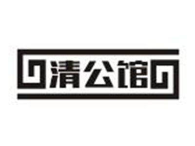清公馆