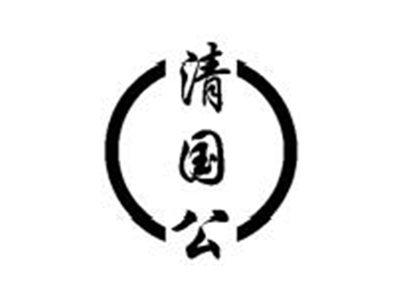 清国公