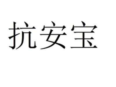抗安宝