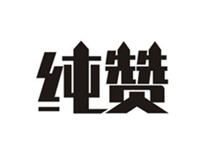 纯赞