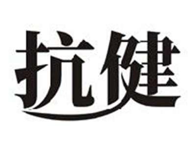 抗健