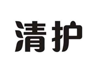 清护