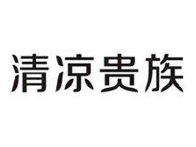 清凉贵族