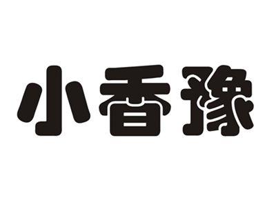 小香豫