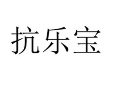 抗乐宝