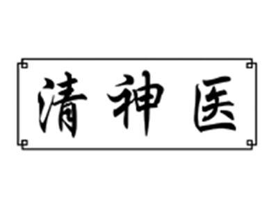 清神医