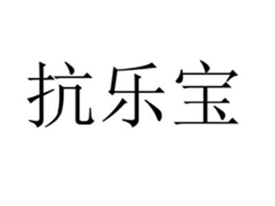 抗乐宝