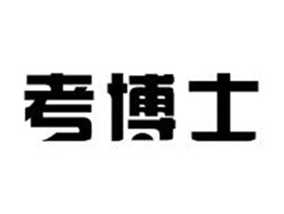 考博士