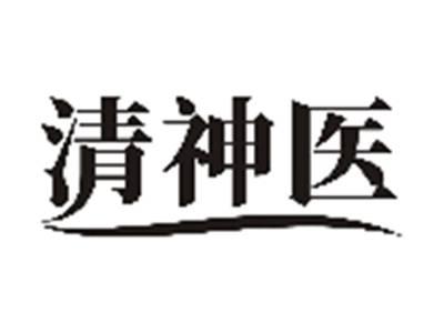 清神医