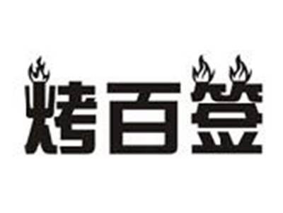 烤百签