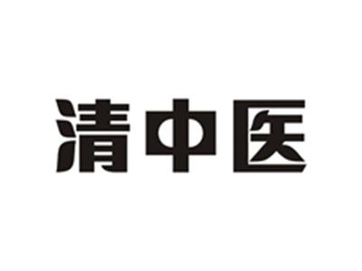 清中医