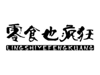 零食也疯狂