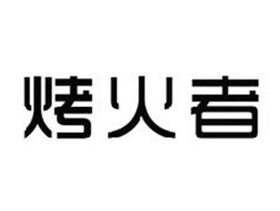 烤火者