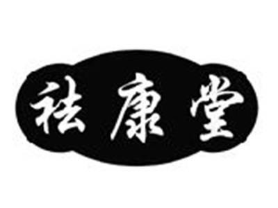 祛康堂