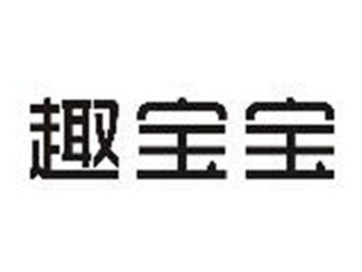 趣宝宝