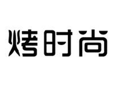 烤时尚