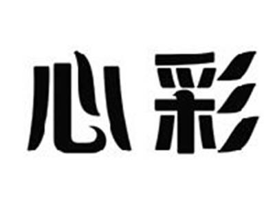 心彩