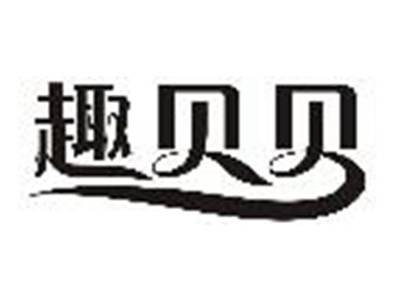 趣贝贝