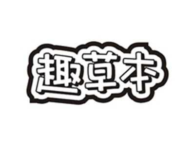 趣草本