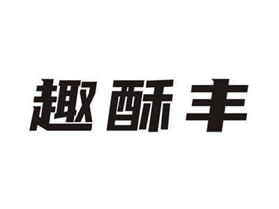 趣酥丰