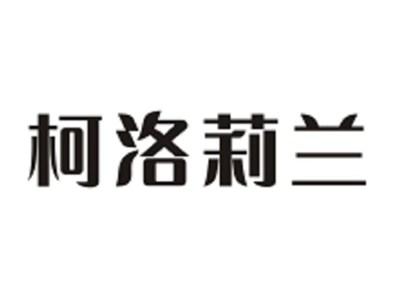 柯洛莉兰