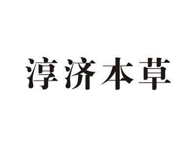 淳济本草