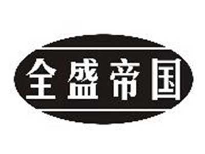 全盛帝国