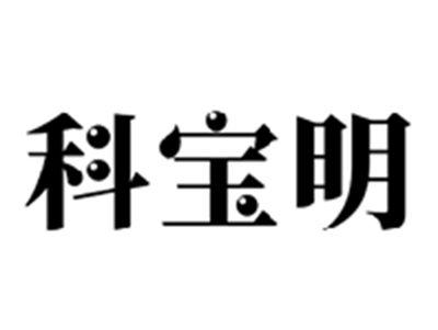 科宝明
