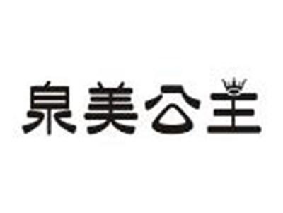 泉美公主