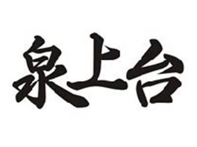 泉上台