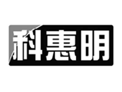 科惠明