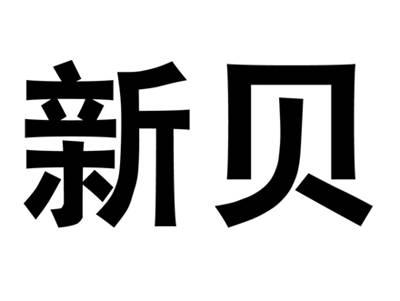 新贝