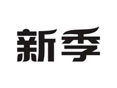 新季