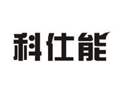 科仕能