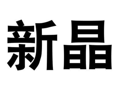 新晶