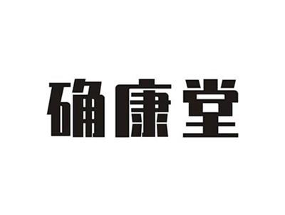 确康堂