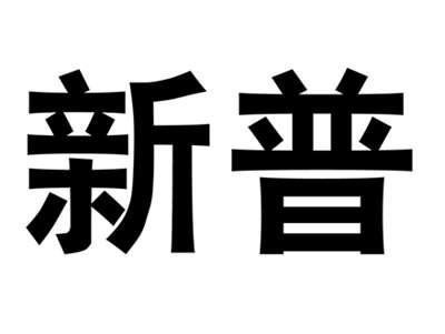 新普